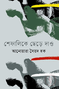 শেফালিকে ছেড়ে দাও