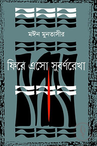 ফিরে এসো সুবর্ণরেখা
