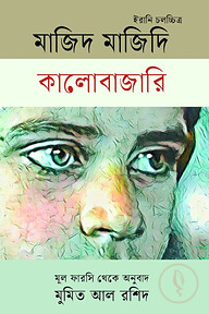 কালোবাজারি