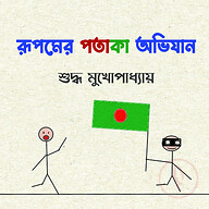 রূপমের পতাকা অভিযান