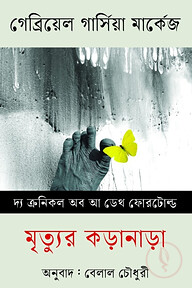 মৃত্যুর কড়ানাড়া