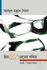 প্রিয় ৫০ প্রেমের কবিতা