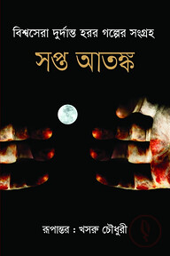 সপ্ত আতঙ্ক