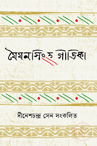 মৈমনসিংহ গীতিকা