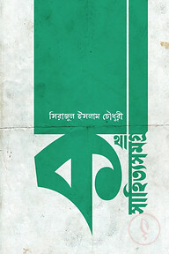 কথাসাহিত্যসমগ্র
