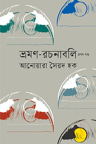 ভ্রমণ-রচনাবলি প্রথম খণ্ড
