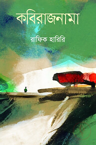 কবিরাজনামা