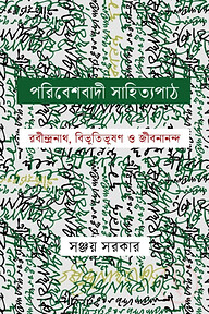 পরিবেশবাদী সাহিত্যপাঠ