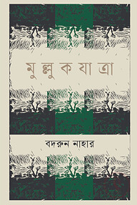 মুল্লুক যাত্রা