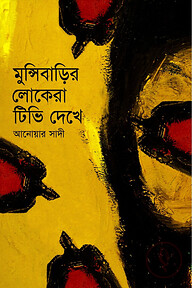 মুন্সিবাড়ির লোকেরা টিভি দেখে