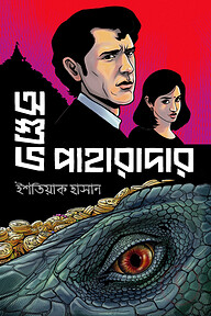 অশুভ পাহারাদার