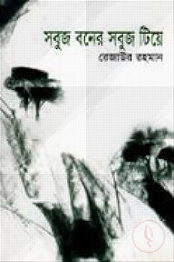 সবুজ বনের সবুজ টিয়ে