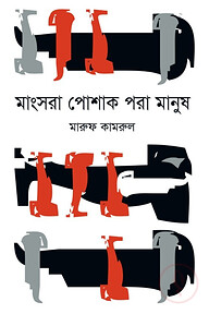 মাংসরা পোশাক পরা মানুষ