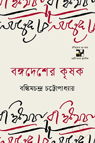 বঙ্গদেশের কৃষক