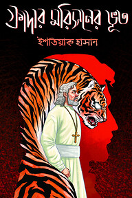 ফাদার মরিসনের ভূত