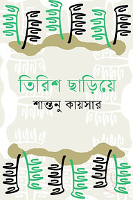 তিরিশ ছাড়িয়ে