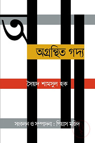 অগ্রন্থিত গদ্য