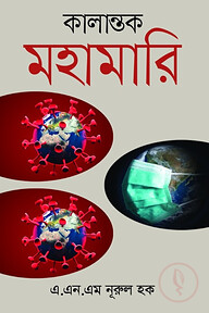 কালান্তক মহামারি