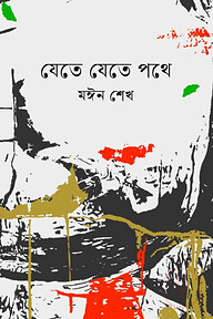 যেতে যেতে পথে