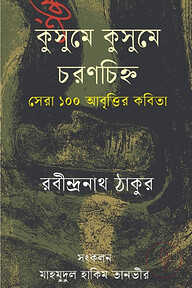 কুসুমে কুসুমে চরণচিহ্ন