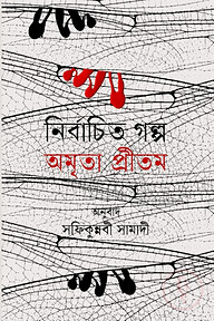 নির্বাচিত গল্প