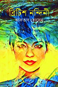 ব্রিটিশ নন্দিনী