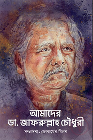 আমাদের ডা. জাফরুল্লাহ চৌধুরী
