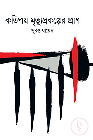 কতিপয় মৃত্যুপ্রকল্পের প্রাণ