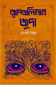 জ্বাজ্জলিমান জুদা