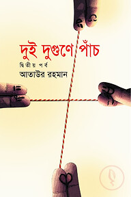 দুই দুগুণে পাঁচ (দ্বিতীয় খন্ড)