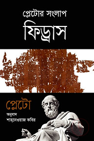 প্লেটোর সংলাপ ফিড্রাস