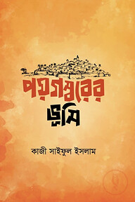 পয়গম্বরের ভূমি