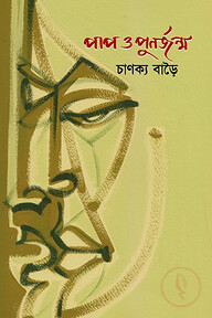 পাপ ও পুনর্জন্ম