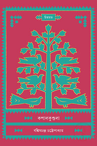 কপালকুণ্ডলা