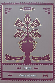 বিষবৃক্ষ