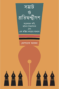 সম্রাট ও প্রতিদ্বন্দ্বীগণ