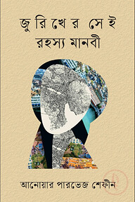 জুরিখের সেই রহস্য মানবী