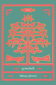 দুর্গেশনন্দিনী