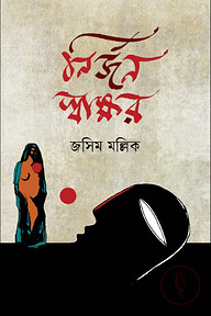 নির্জন স্বাক্ষর