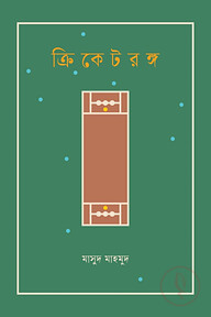 ক্রিকেটরঙ্গ