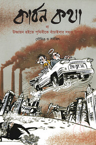 কার্বন কথা