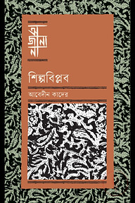 শিল্পবিপ্লব