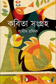 কবিতা সংগ্রহ-১