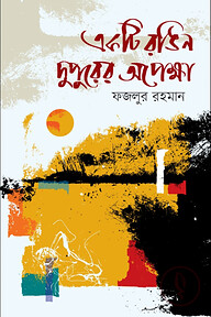 একটি রঙিন দুপুরের অপেক্ষা