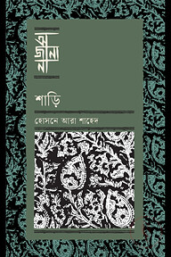 শাড়ি