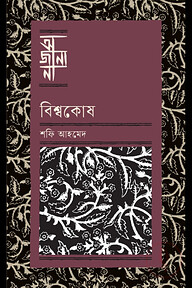 বিশ্বকোষ