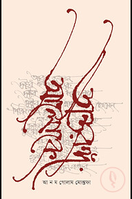 অন্তরঙ্গ আলোকে