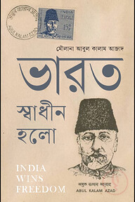ভারত স্বাধীন হলো