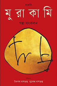 হারুকি মুরাকামি গল্প সংকলন