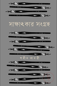 সাক্ষাৎকার সংগ্রহ